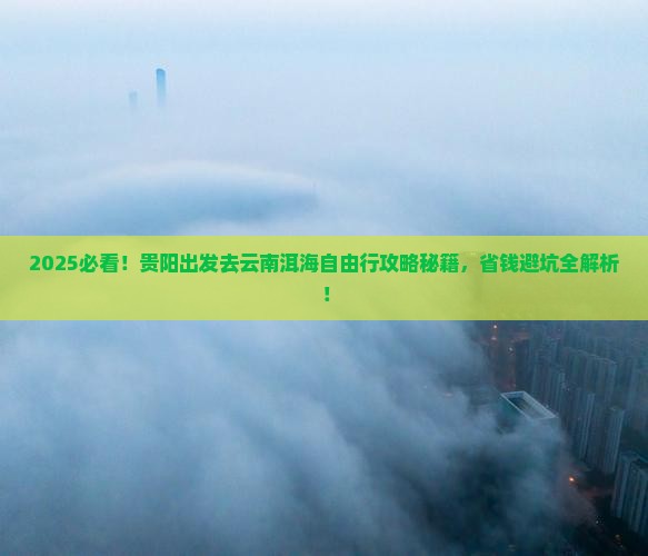 贵阳去云南洱海自由团