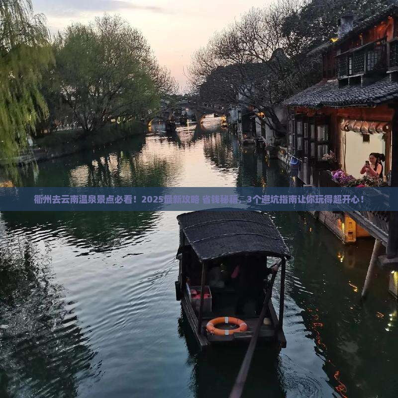 衢州去云南温泉景点