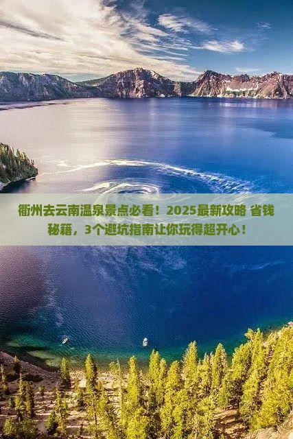 衢州去云南温泉景点
