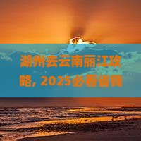 湖州去云南丽江攻略 湖州去云南丽江攻略