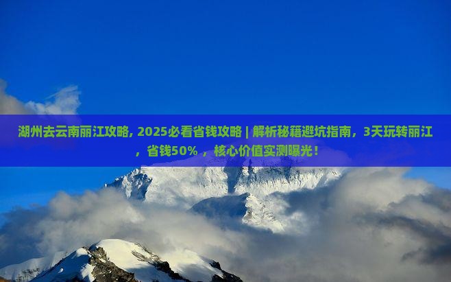 湖州去云南丽江攻略 湖州去云南丽江攻略