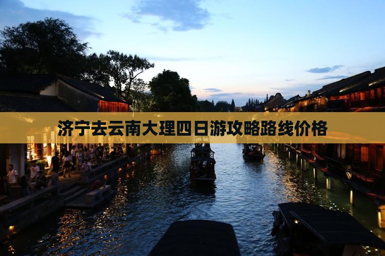 济宁去云南大理四日游