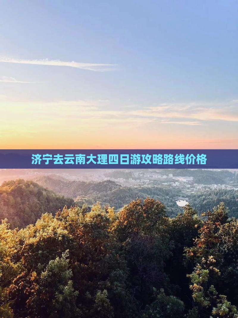 济宁去云南大理四日游