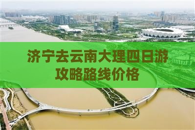 济宁去云南大理四日游