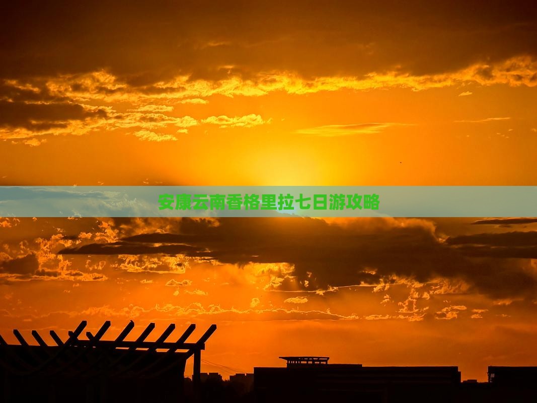 安康去云南香格里拉七日游