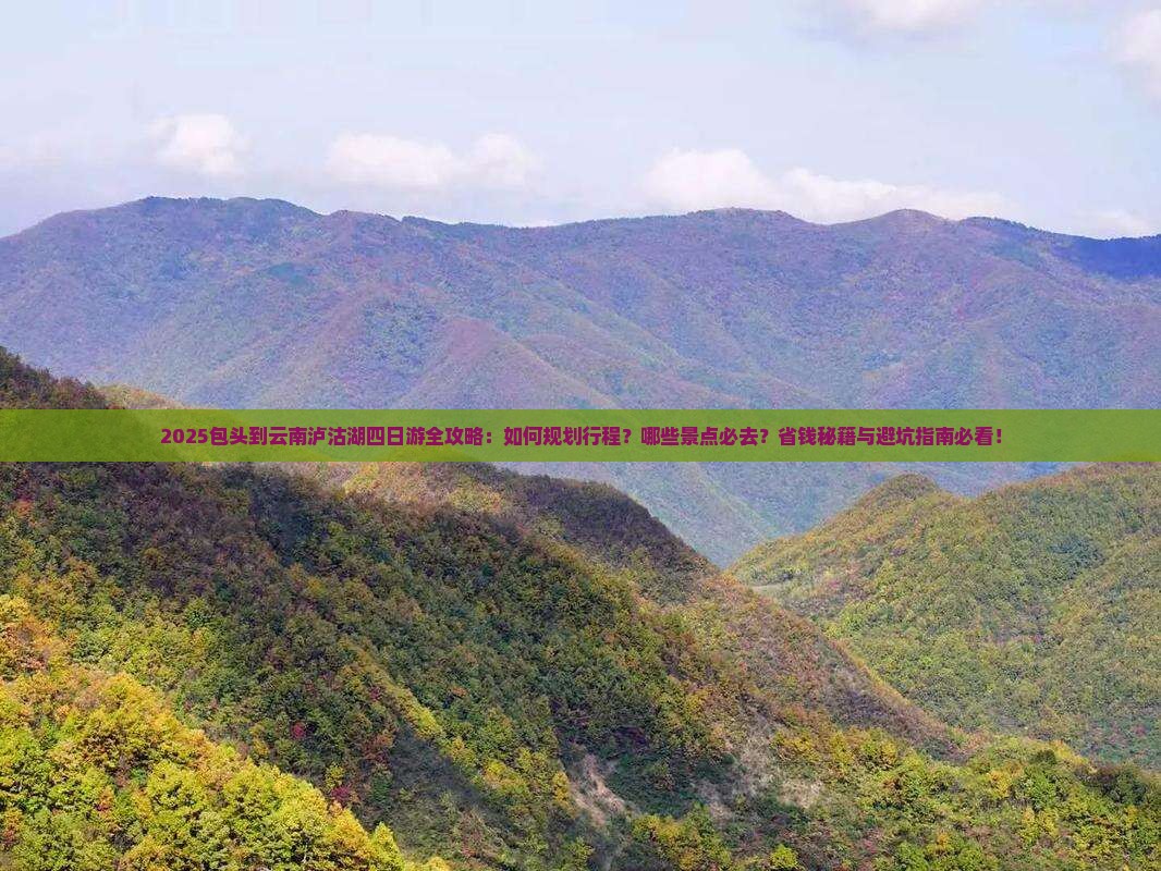 包头到云南泸沽湖四日游