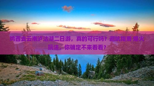 鸡西去云南泸沽湖二日游