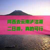 鸡西去云南泸沽湖二日游