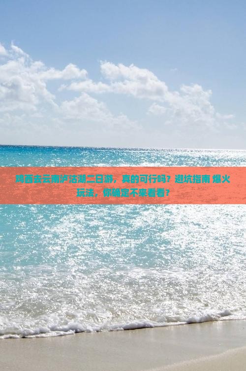 鸡西去云南泸沽湖二日游