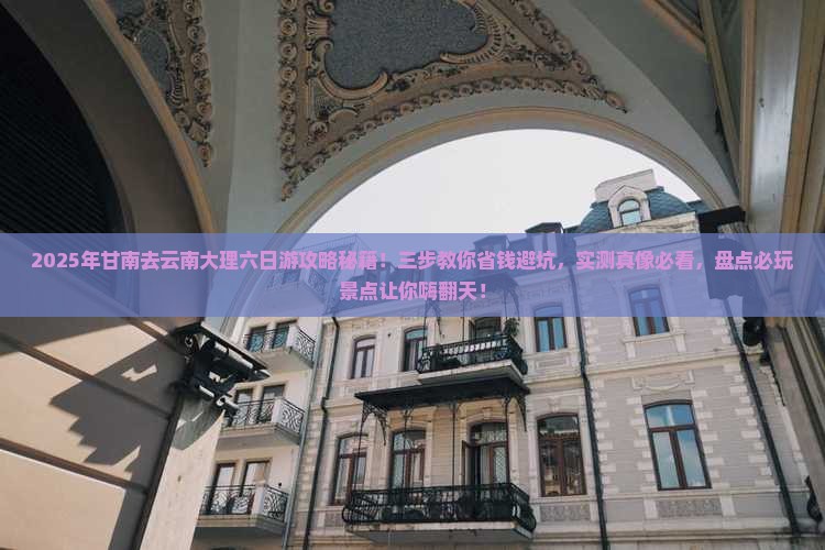 甘南去云南大理六日游