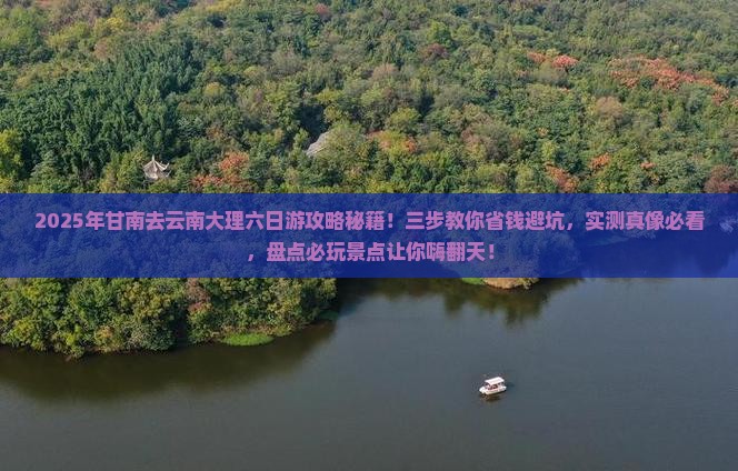 甘南去云南大理六日游