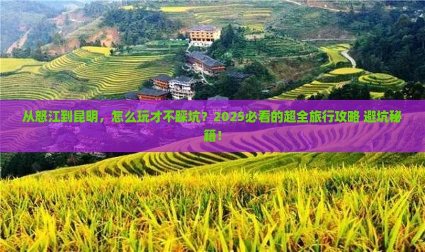 怒江去云南昆明旅行社