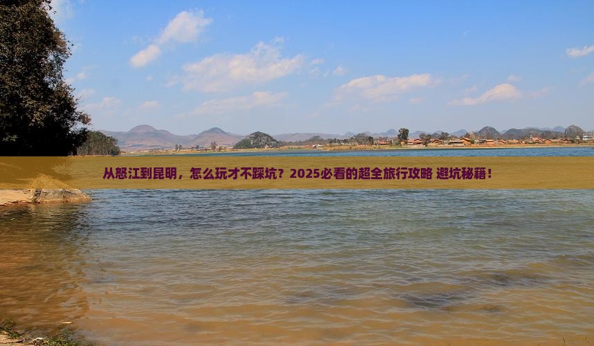 怒江去云南昆明旅行社