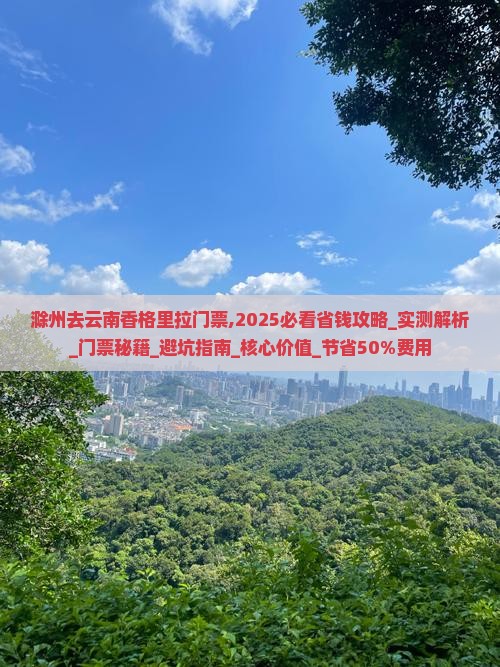 滁州去云南香格里拉门票