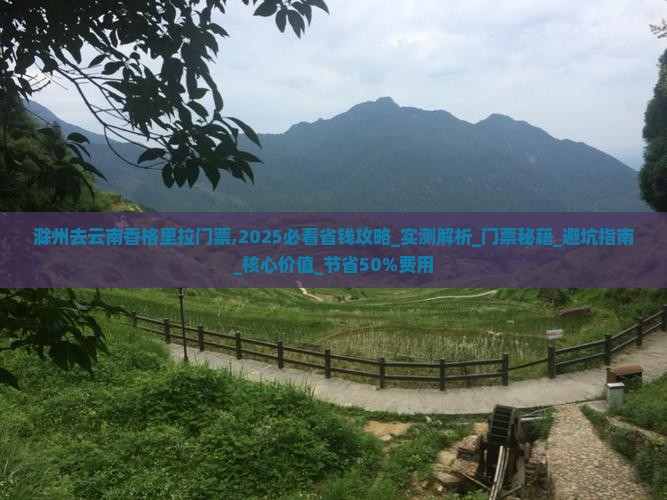 滁州去云南香格里拉门票