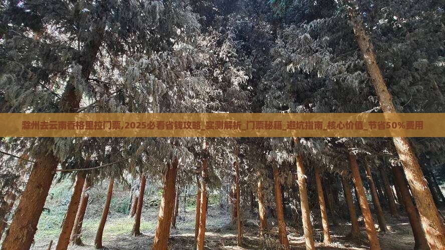 滁州去云南香格里拉门票