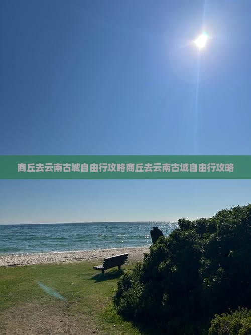 商丘去云南古城自由行