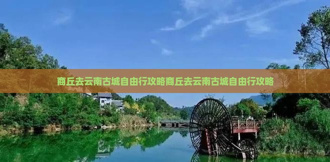 商丘去云南古城自由行