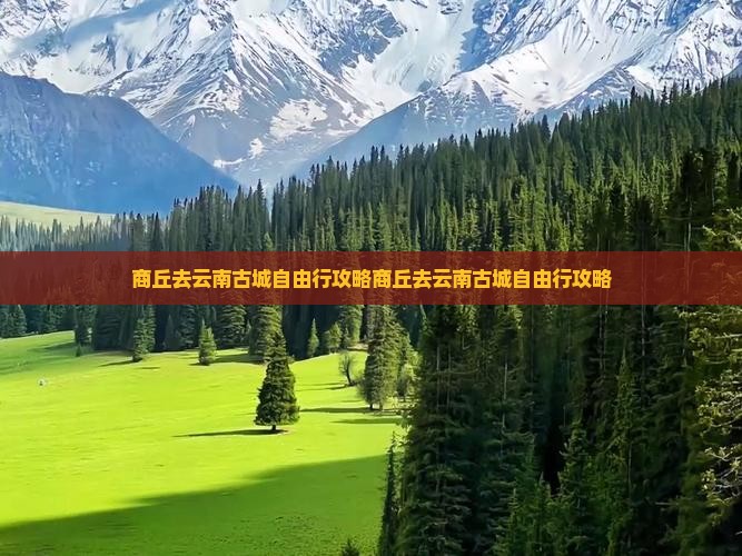 商丘去云南古城自由行
