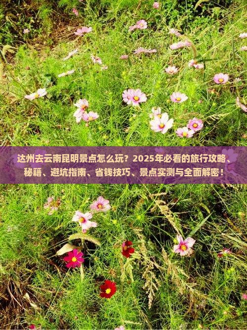 达州去云南昆明景点
