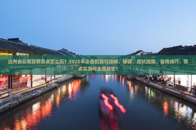 达州去云南昆明景点