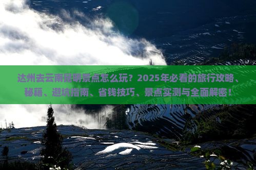 达州去云南昆明景点