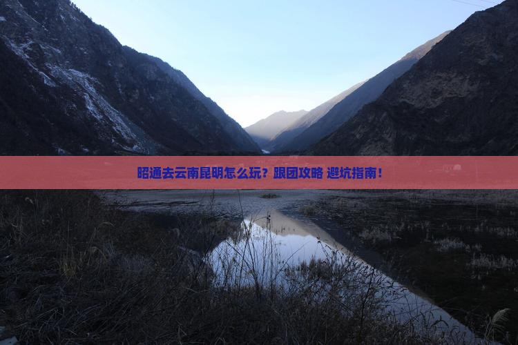 昭通去云南昆明旅行社