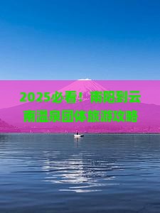 南阳到云南温泉团体旅游