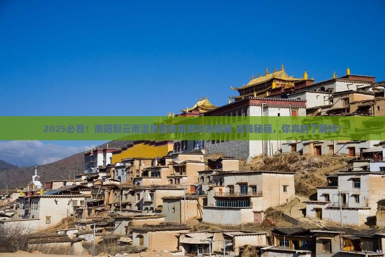 南阳到云南温泉团体旅游