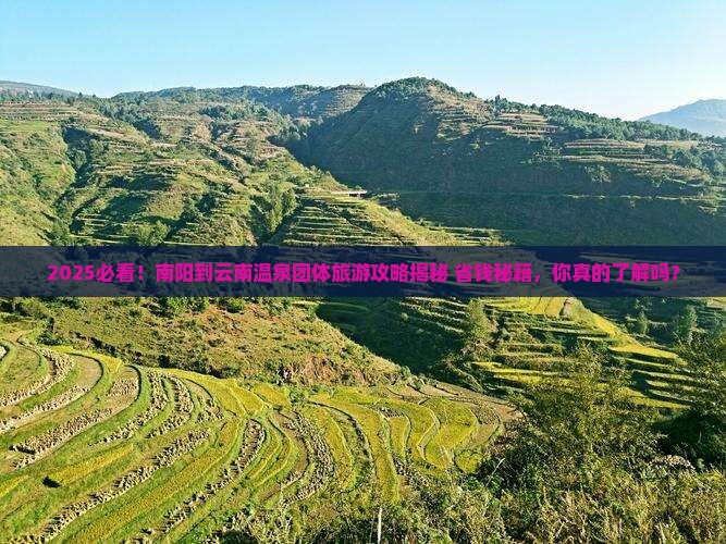 南阳到云南温泉团体旅游