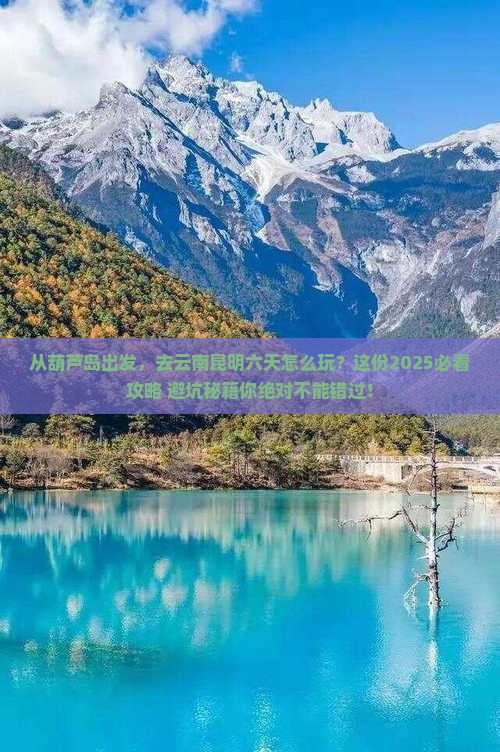 葫芦岛到云南昆明六日游