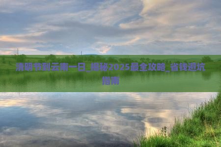 清明节到云南一日