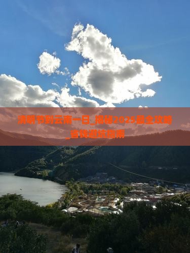 清明节到云南一日