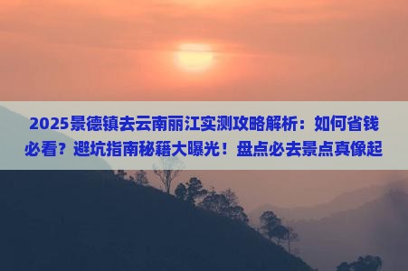景德镇去云南丽江攻略