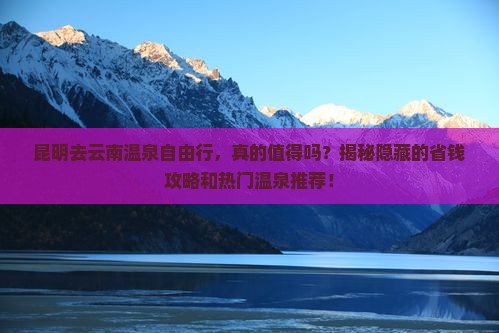 昆明去云南温泉自由行