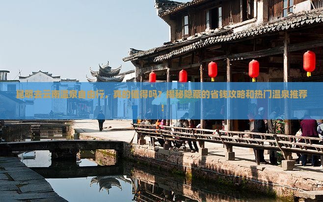 昆明去云南温泉自由行