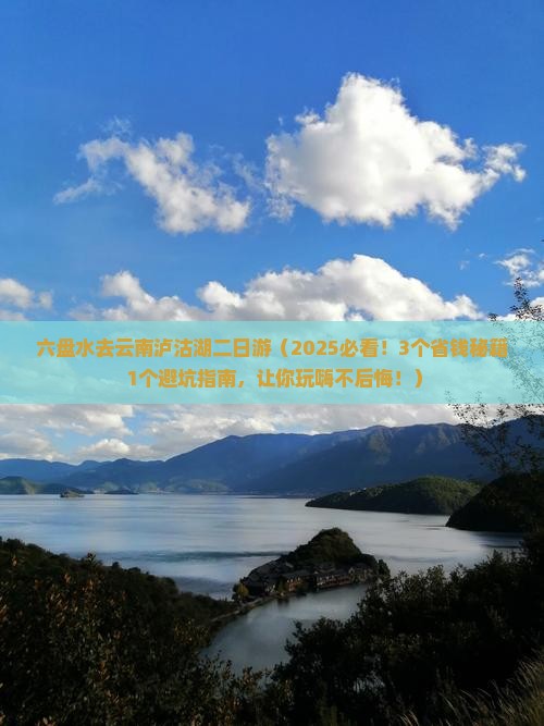 六盘水去云南泸沽湖二日游