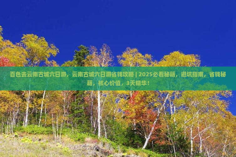 百色去云南古城六日游
