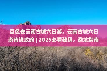 百色去云南古城六日游