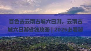 百色去云南古城六日游