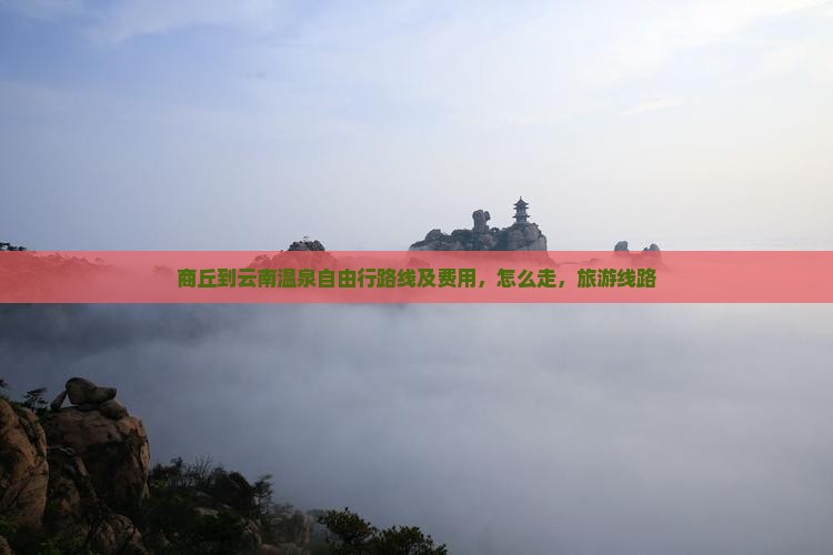 商丘到云南温泉自由行