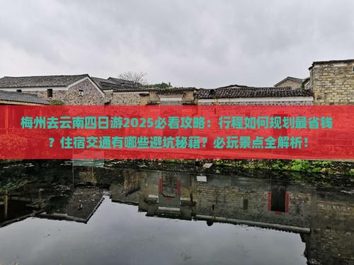 梅州去云南四日游