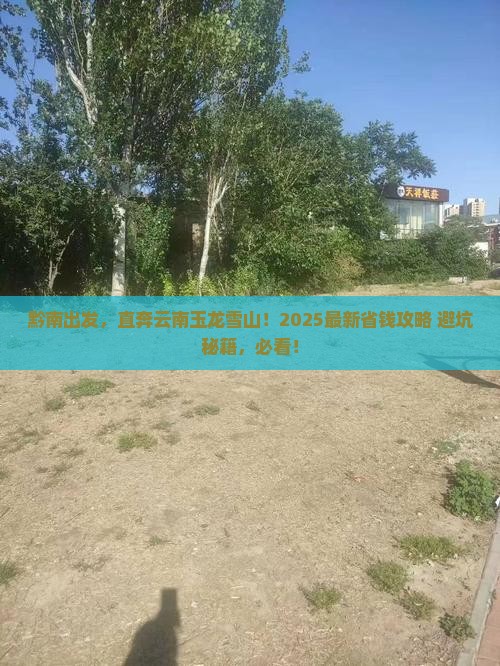 黔南到云南玉龙雪山自由行
