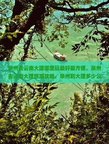泉州去云南大理哪里玩