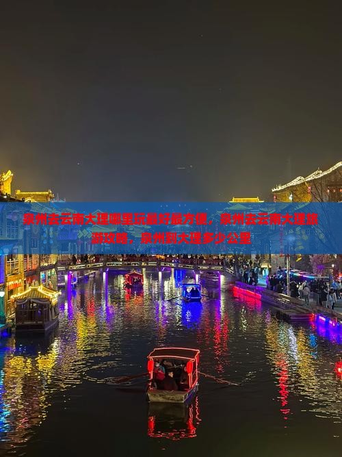 泉州去云南大理哪里玩