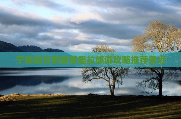 宁德到云南香格里拉哪里玩