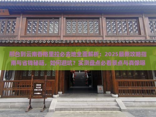 邢台到云南香格里拉必去地