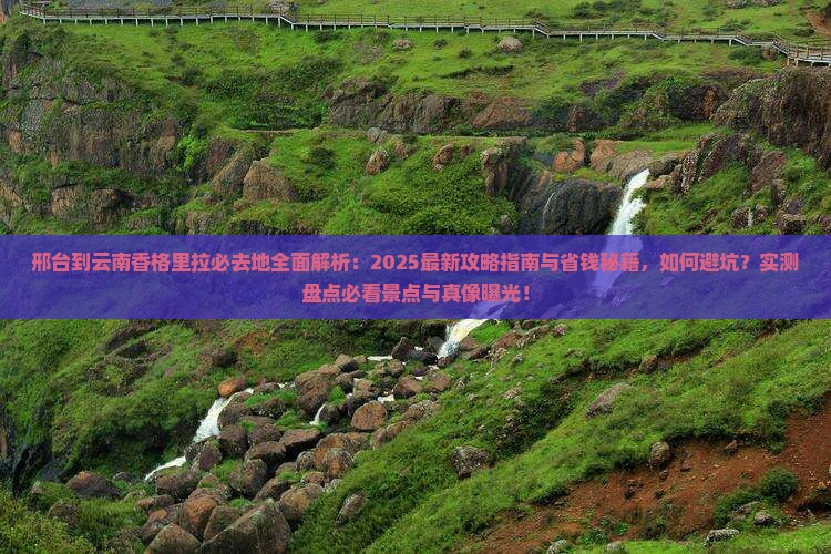邢台到云南香格里拉必去地