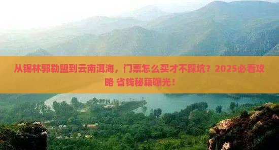 锡林郭勒盟到云南洱海门票