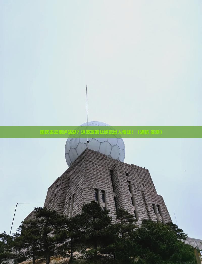 国庆节到云南泸沽湖旅游 国庆节到云南泸沽湖旅游
